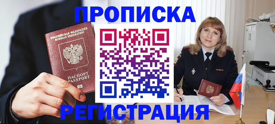 прописка законно в Аше