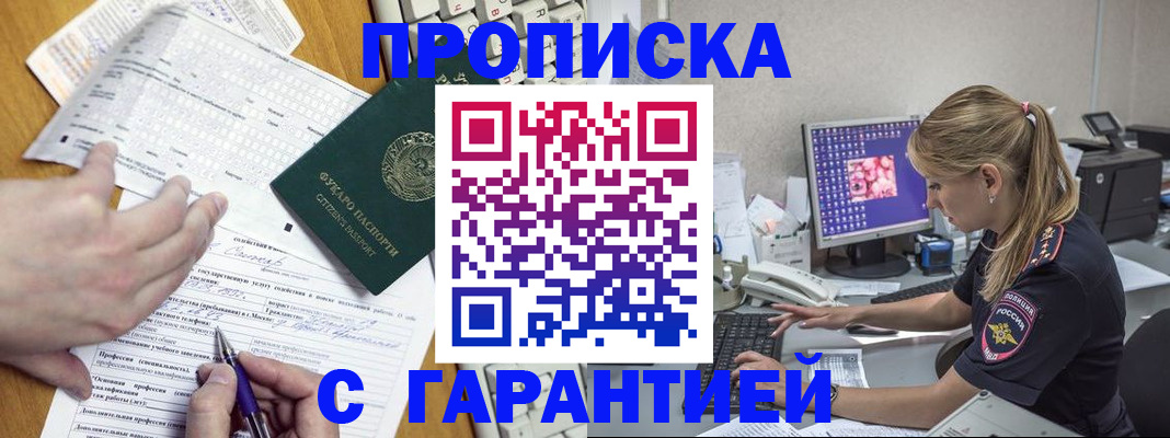 прописка для работы в Аше